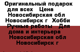 Оригинальный подарок для всех › Цена ­ 950 - Новосибирская обл., Новосибирск г. Хобби. Ручные работы » Для дома и интерьера   . Новосибирская обл.,Новосибирск г.